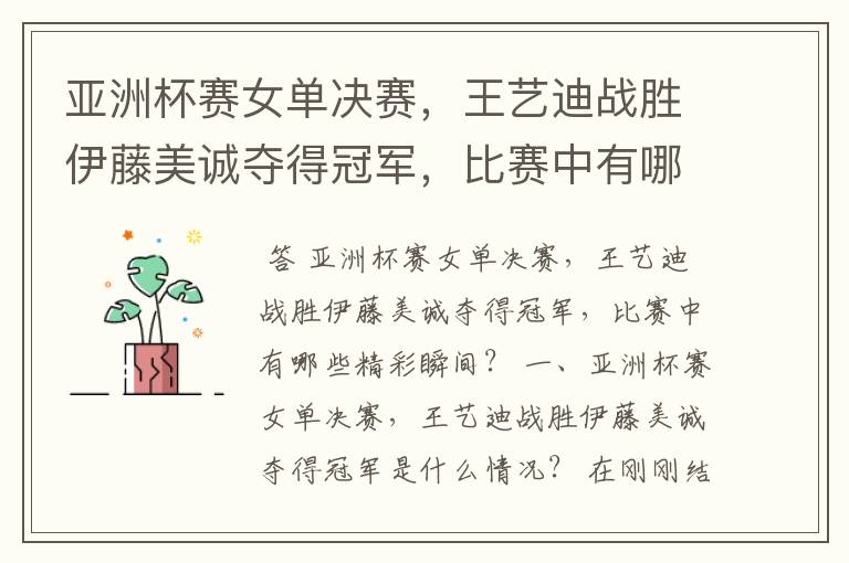 亚洲杯赛女单决赛,王艺迪战胜伊藤美诚夺得冠军,比赛中有哪些精彩瞬间?