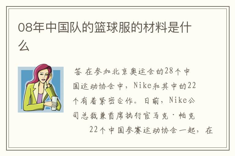 08年中国队的篮球服的材料是什么
