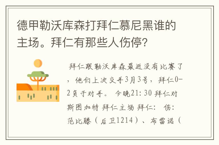 德甲勒沃库森打拜仁慕尼黑谁的主场。拜仁有那些人伤停？