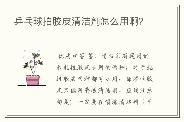 乒乓球拍胶皮清洁剂怎么用啊?