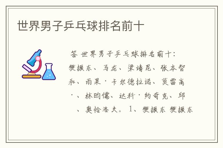 世界男子乒乓球排名前十