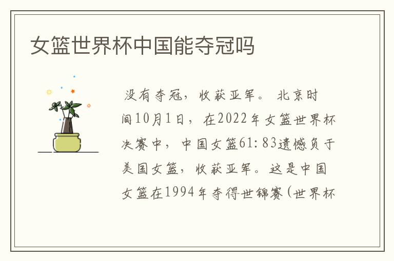 女篮世界杯中国能夺冠吗