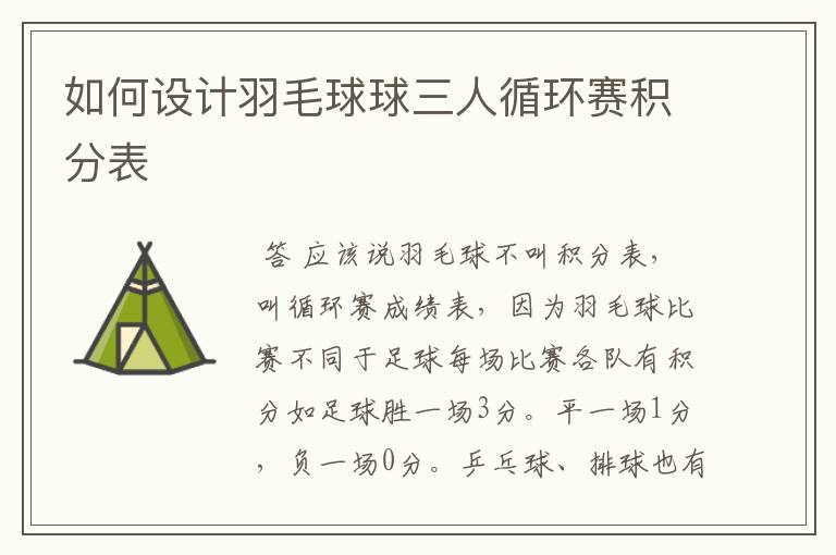 如何设计羽毛球球三人循环赛积分表