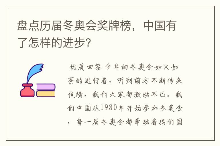 盘点历届冬奥会奖牌榜,中国有了怎样的进步?