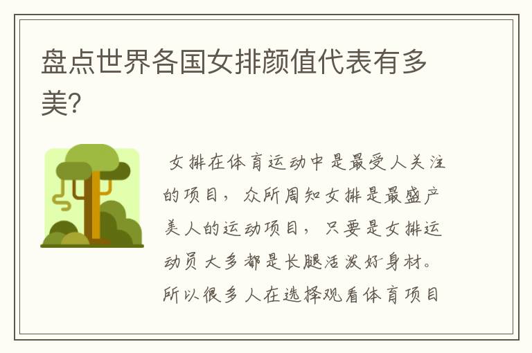 盘点世界各国女排颜值代表有多美?
