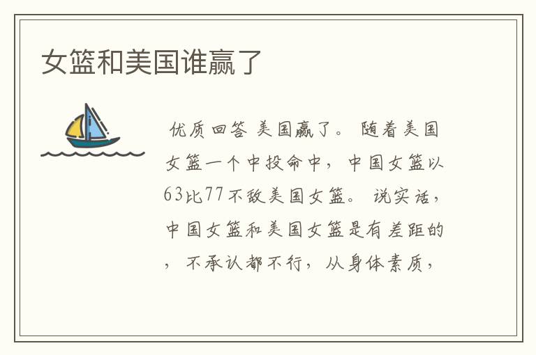 女篮和美国谁赢了