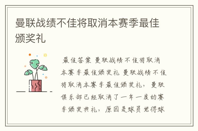 曼联战绩不佳将取消本赛季最佳颁奖礼