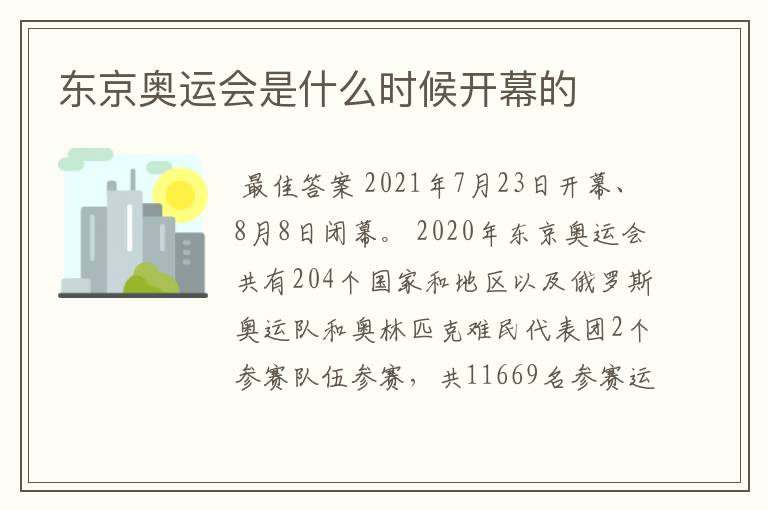 东京奥运会是什么时候开幕的