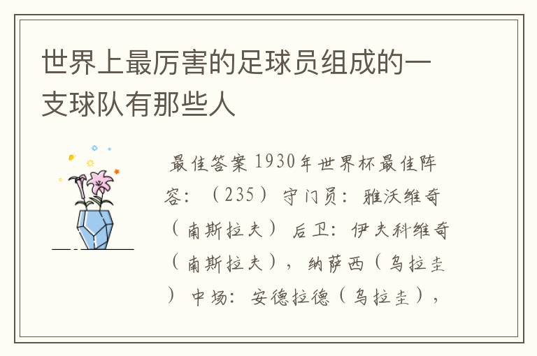 世界上最厉害的足球员组成的一支球队有那些人