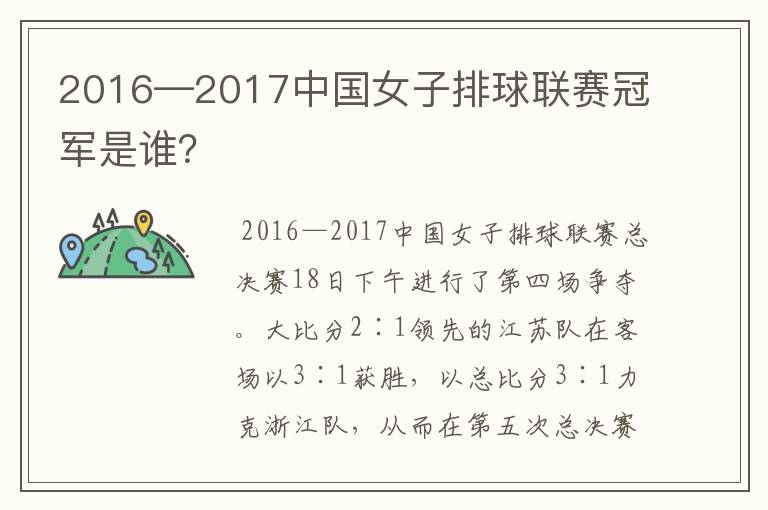 2016—2017中国女子排球联赛冠军是谁?