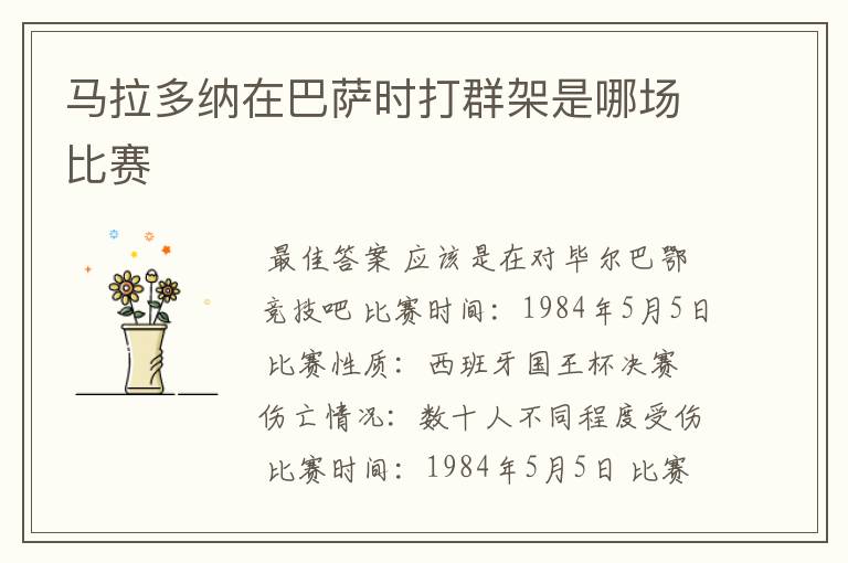 马拉多纳在巴萨时打群架是哪场比赛