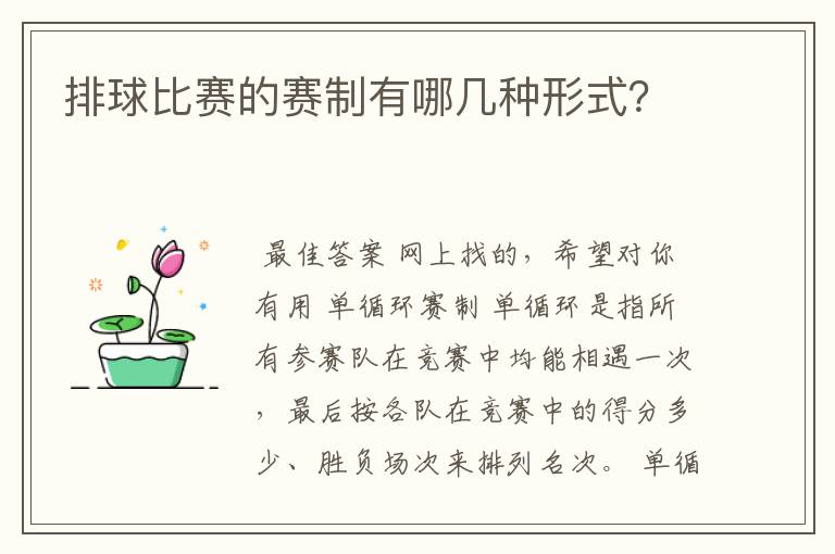 排球比赛的赛制有哪几种形式?