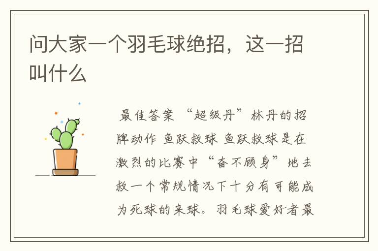 问大家一个羽毛球绝招,这一招叫什么
