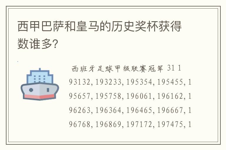 西甲巴萨和皇马的历史奖杯获得数谁多?