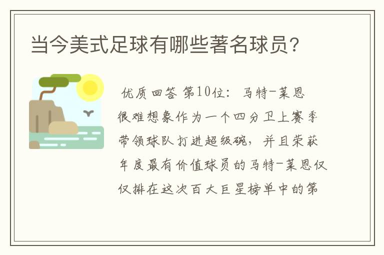 当今美式足球有哪些著名球员?