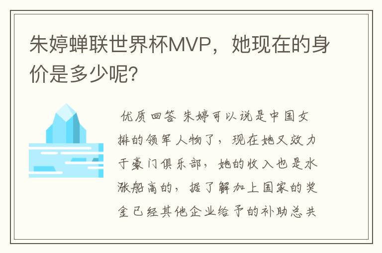 朱婷蝉联世界杯MVP,她现在的身价是多少呢?