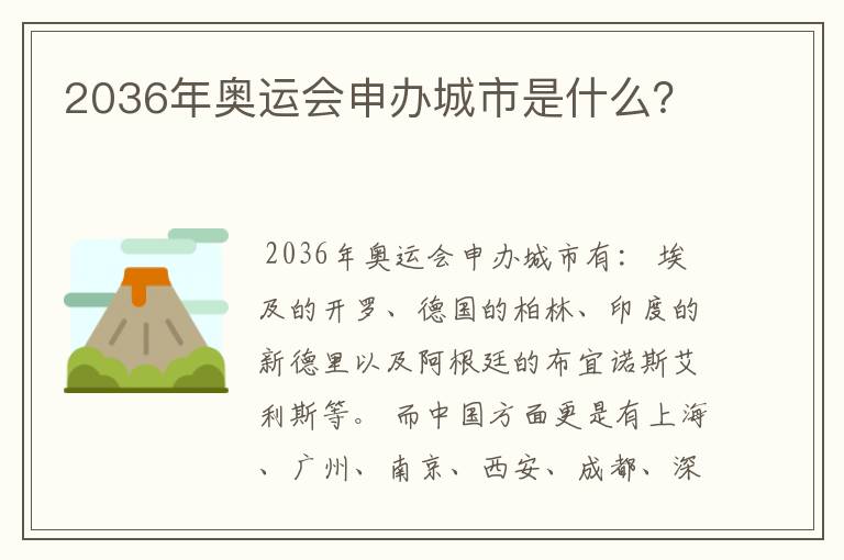2036年奥运会申办城市是什么?