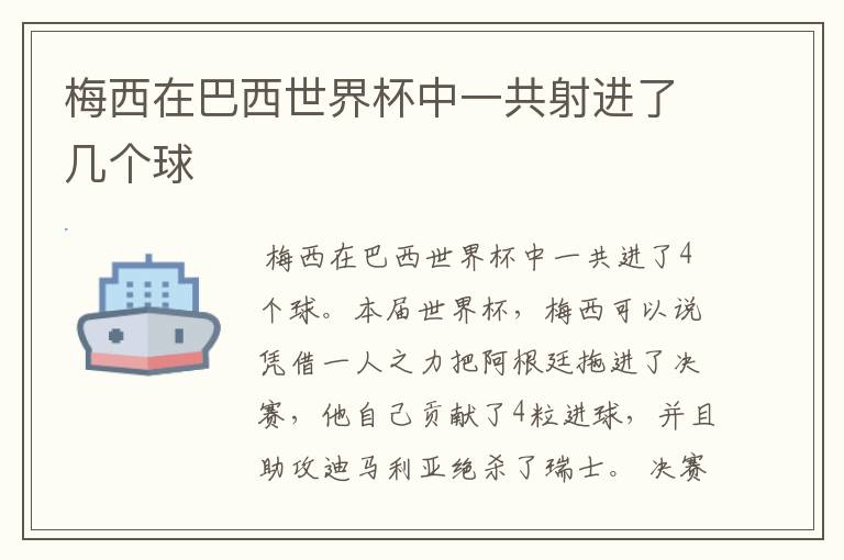 梅西在巴西世界杯中一共射进了几个球