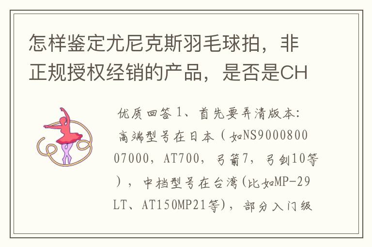 怎样鉴定尤尼克斯羽毛球拍,非正规授权经销的产品,是否是CH版本真伪?