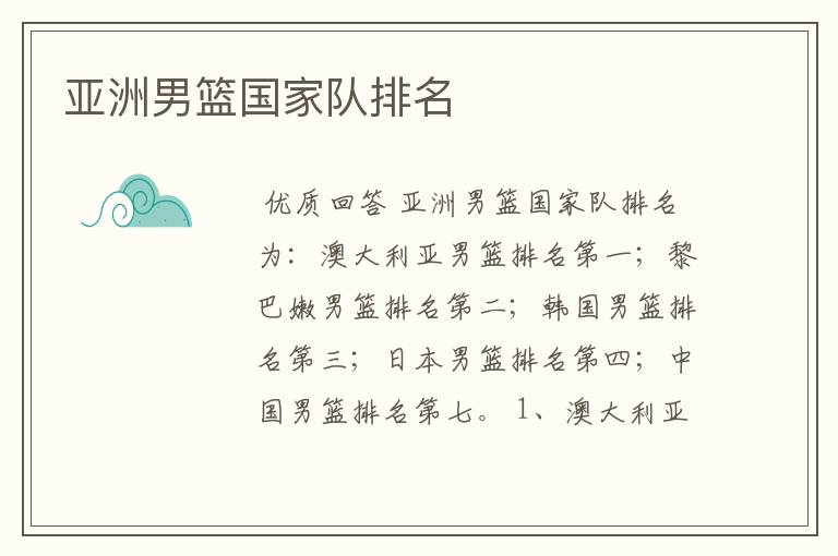 亚洲男篮国家队排名