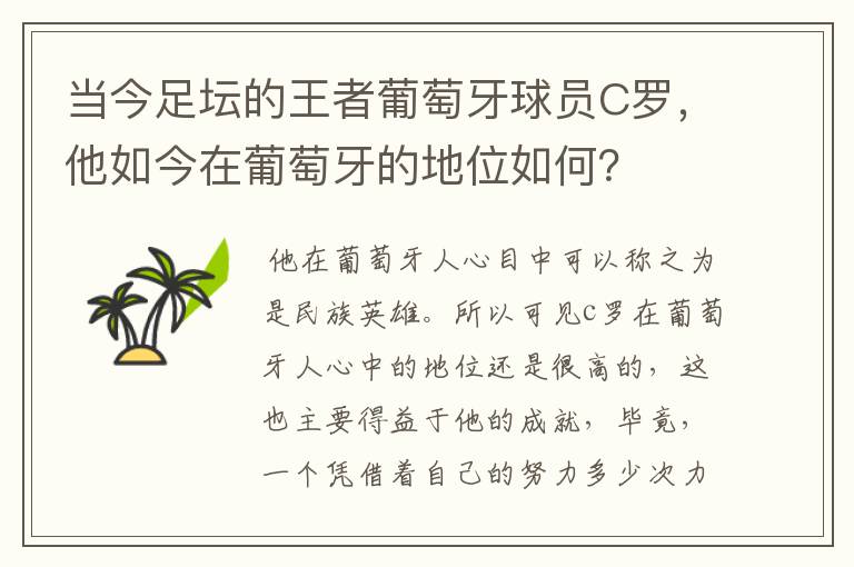 当今足坛的王者葡萄牙球员C罗,他如今在葡萄牙的地位如何?