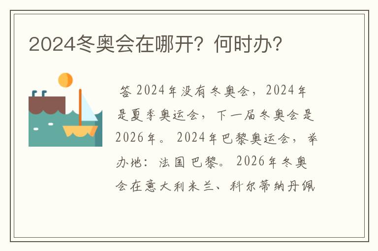2024冬奥会在哪开？何时办？