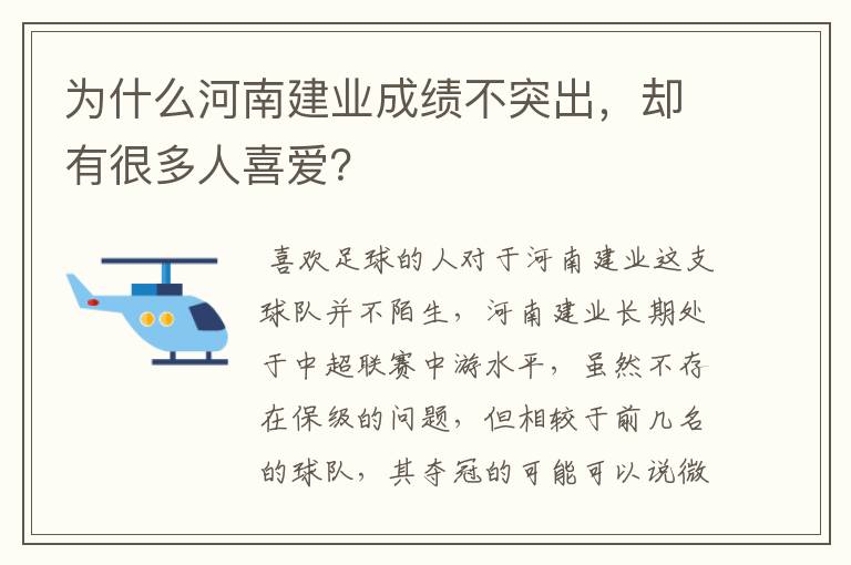 为什么河南建业成绩不突出，却有很多人喜爱？