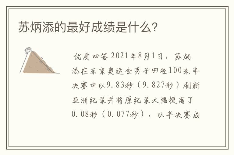 苏炳添的最好成绩是什么?
