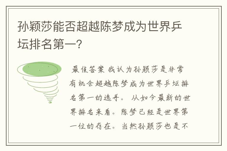 孙颖莎能否超越陈梦成为世界乒坛排名第一?