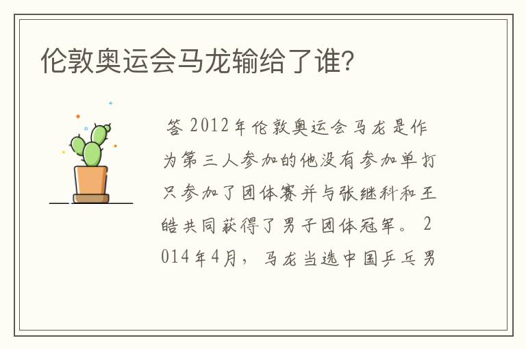 伦敦奥运会马龙输给了谁?