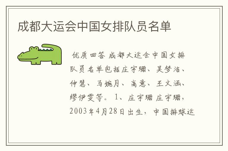 成都大运会中国女排队员名单