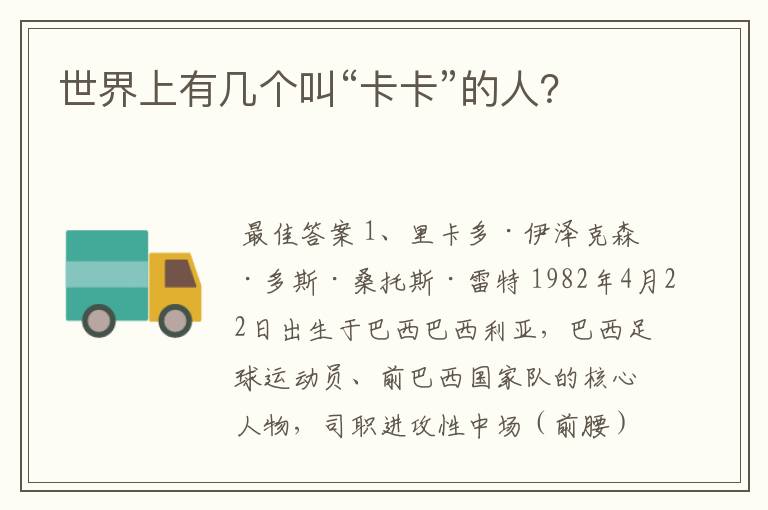 世界上有几个叫“卡卡”的人?