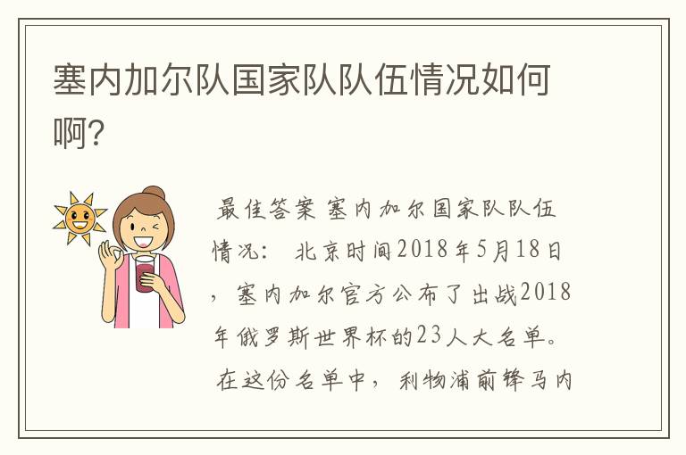 塞内加尔队国家队队伍情况如何啊?