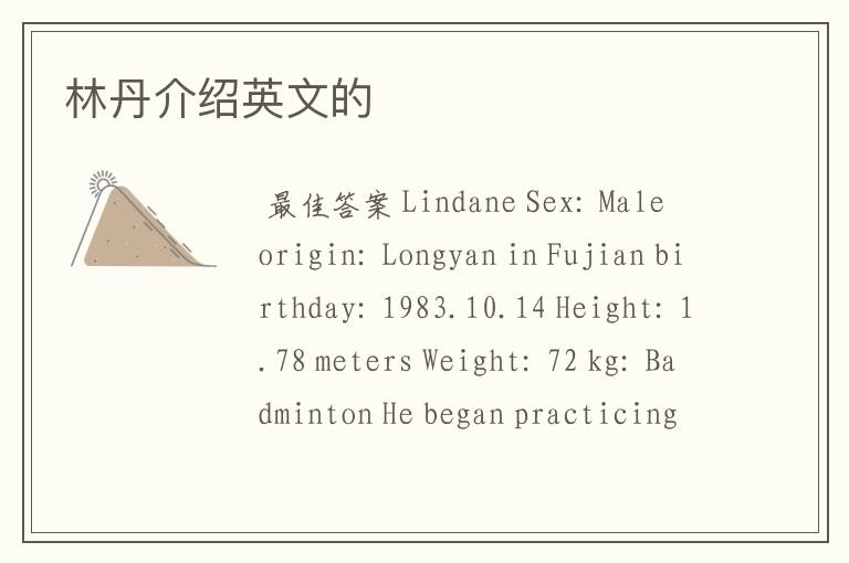 林丹介绍英文的