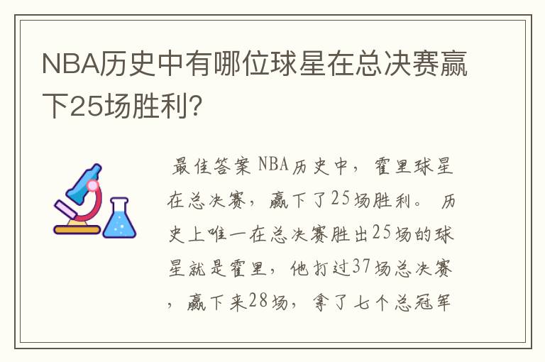 NBA历史中有哪位球星在总决赛赢下25场胜利?