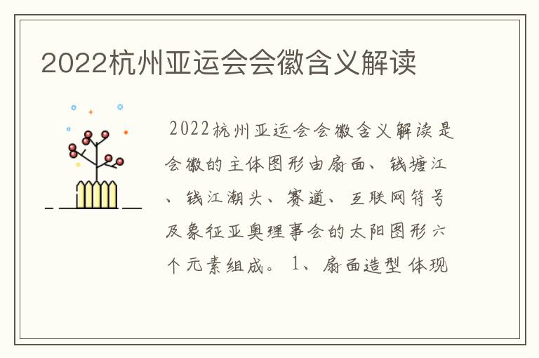 2022杭州亚运会会徽含义解读
