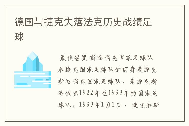 德国与捷克失落法克历史战绩足球