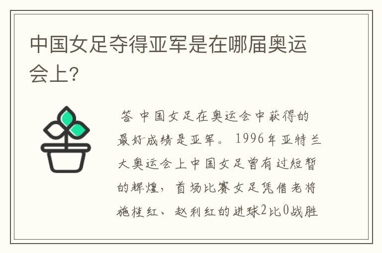中国女足夺得亚军是在哪届奥运会上?