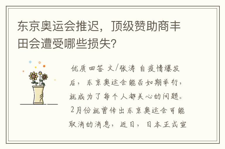 东京奥运会推迟,顶级赞助商丰田会遭受哪些损失?