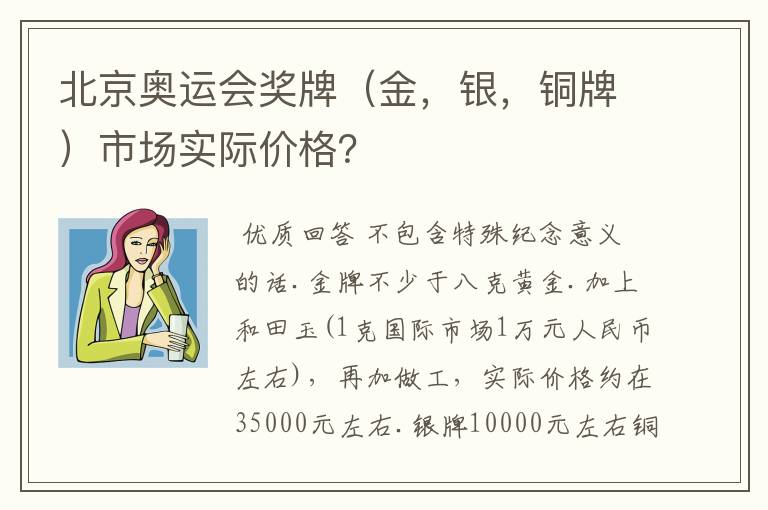 北京奥运会奖牌(金,银,铜牌)市场实际价格?