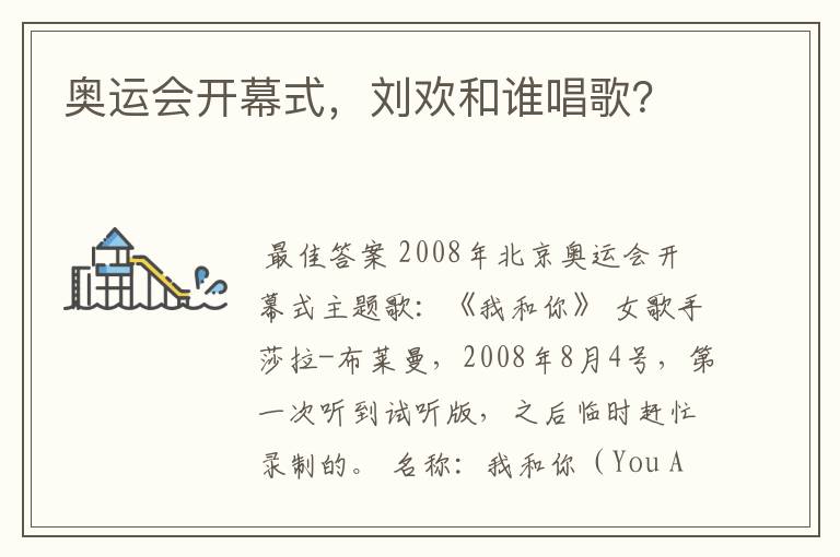 奥运会开幕式,刘欢和谁唱歌?