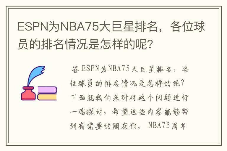 ESPN为NBA75大巨星排名,各位球员的排名情况是怎样的呢?