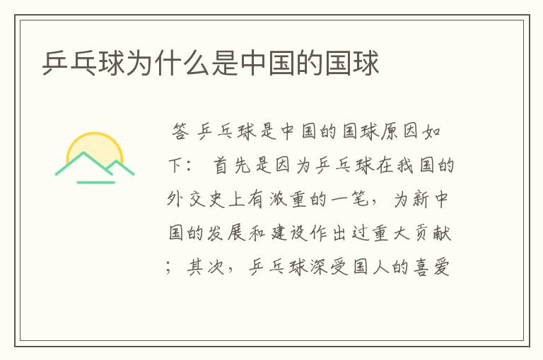 乒乓球为什么是中国的国球