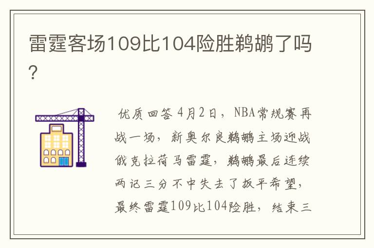 雷霆客场109比104险胜鹈鹕了吗?