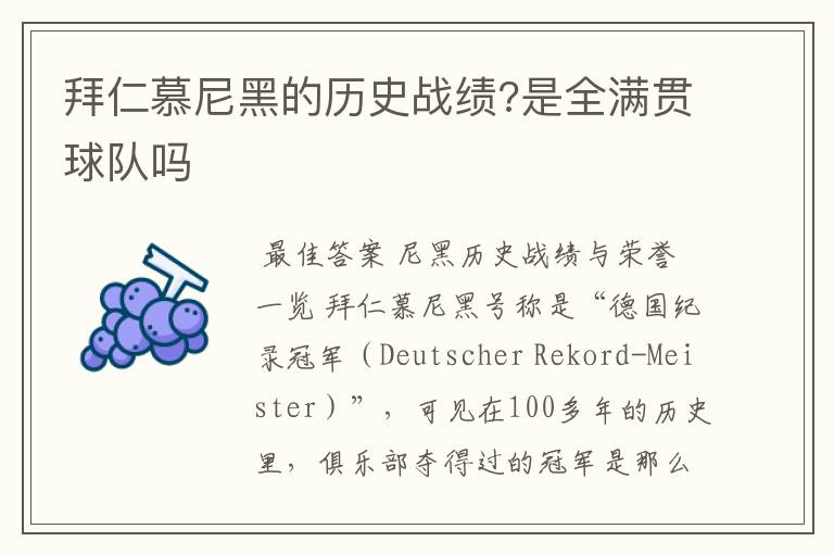 拜仁慕尼黑的历史战绩?是全满贯球队吗