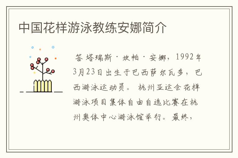 中国花样游泳教练安娜简介