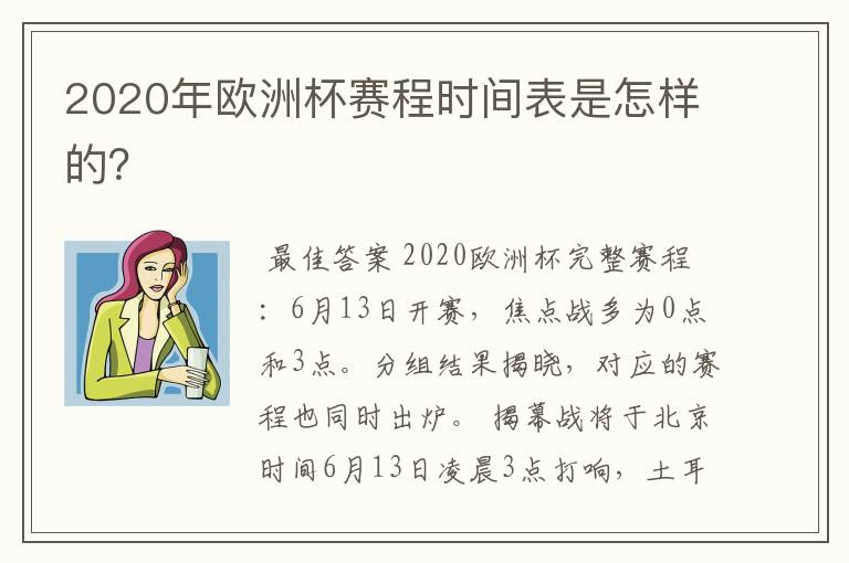 2020年欧洲杯赛程时间表是怎样的?