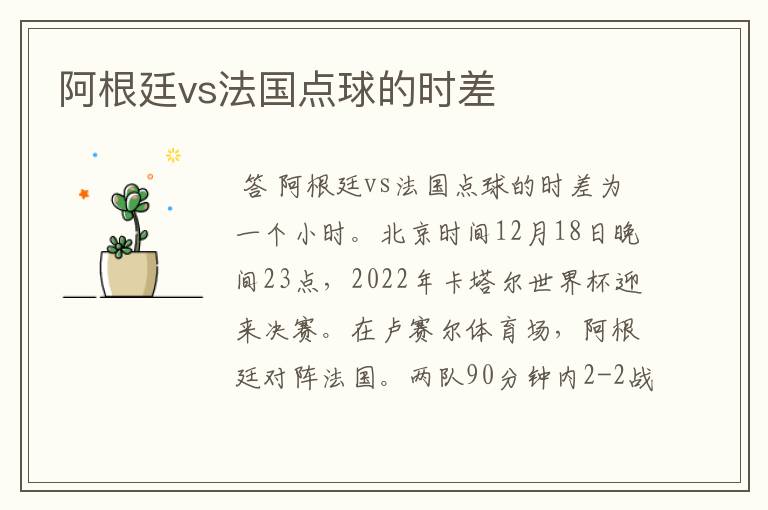 阿根廷vs法国点球的时差