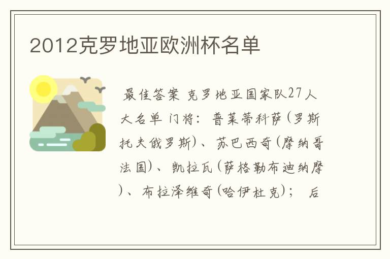 2012克罗地亚欧洲杯名单