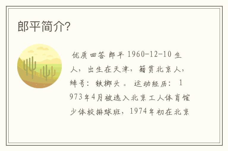 郎平简介?